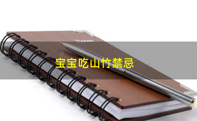 6个月宝宝能吃山竹吗