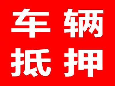 武汉贷款中介
