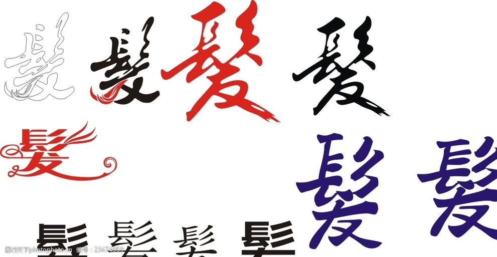 设计的繁体字