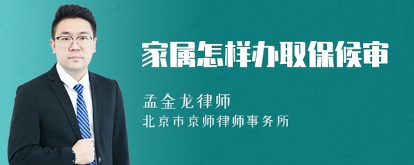 怎样办取保候审