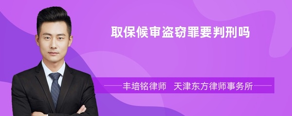 盗窃罪取保候审后还会判刑吗