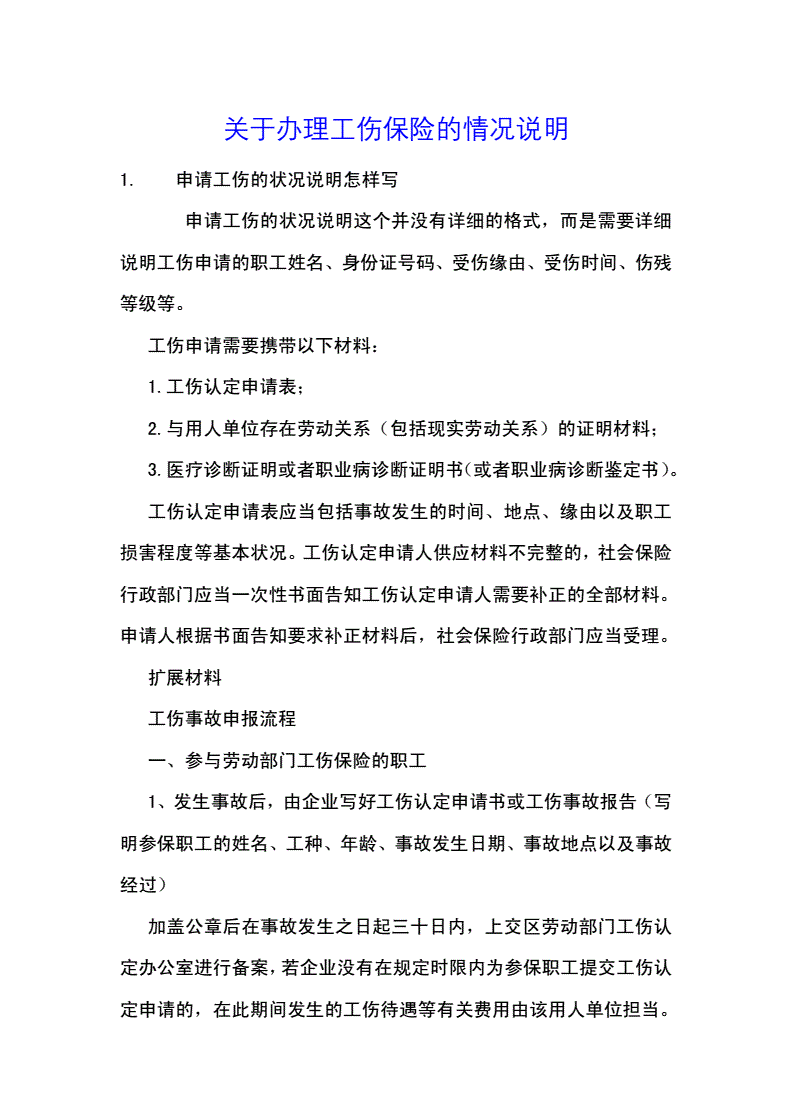 工伤情况说明