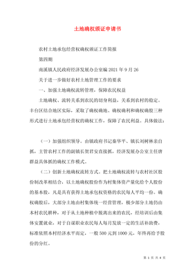 土地确权申请书范文