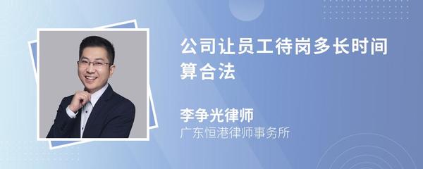 待岗多长时间是合法的