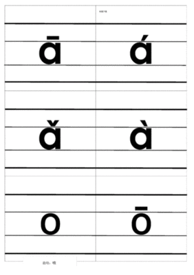26个拼音正确书写法带声调