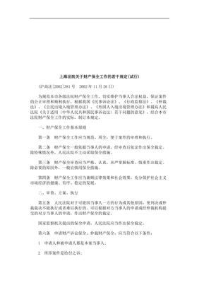 财产保全规定