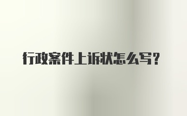 行政上诉状怎么写
