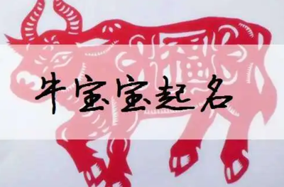 属牛男孩起名
