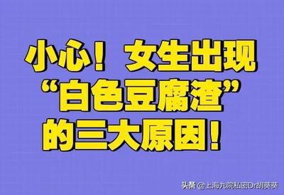 排卵期有白色豆腐渣样