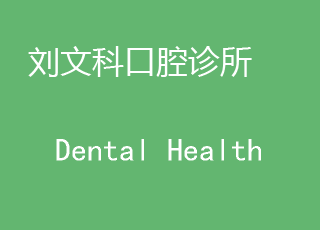 口腔诊所的电话