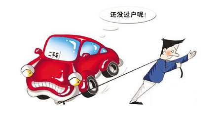 二手车过户多久