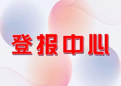 登报公告的法律效力