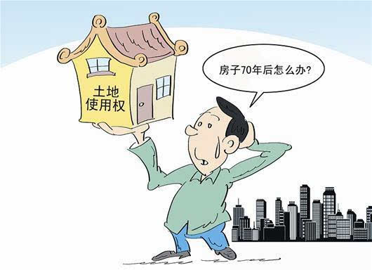 使用权的房子