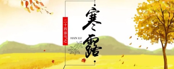 今年寒露是几月几号