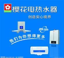 上海樱花热水器售后服务电话