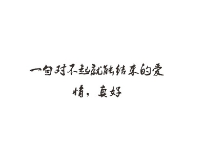 对不起说说怎么写