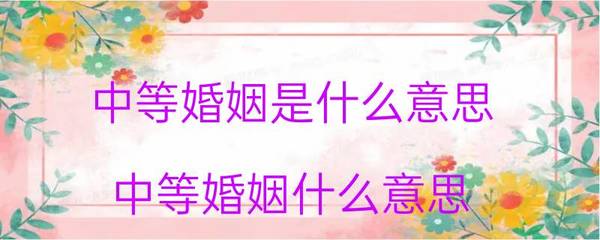 中等婚姻是什么意思