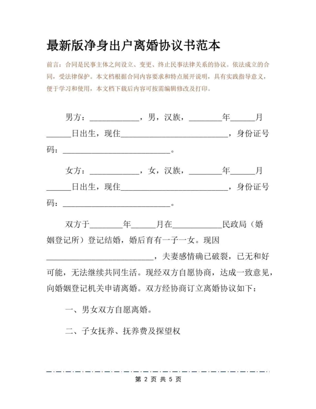 最新离婚协议书范本