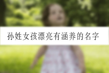 孙姓女孩取名字大全