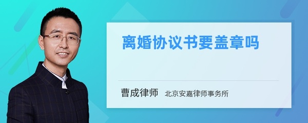 离婚协议民政局盖章吗