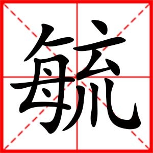 毓字取名女孩名字