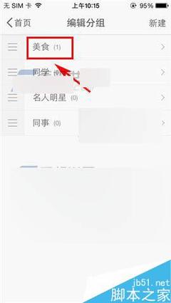 怎么修改微博分组名称