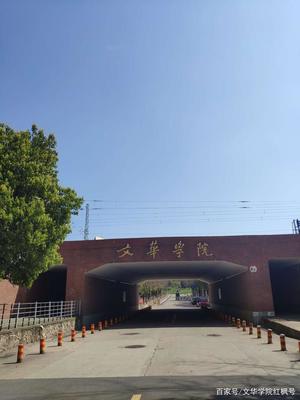武汉文华学院