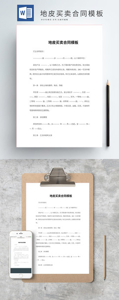 土地出售合同