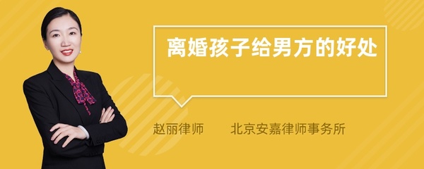 离婚孩子给男方的好处