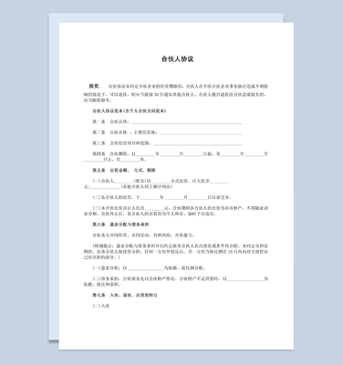 合伙人协议书范本