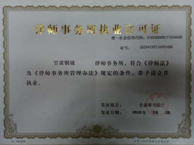 律师事务所执照