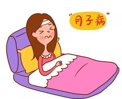 落下月子病怎么办