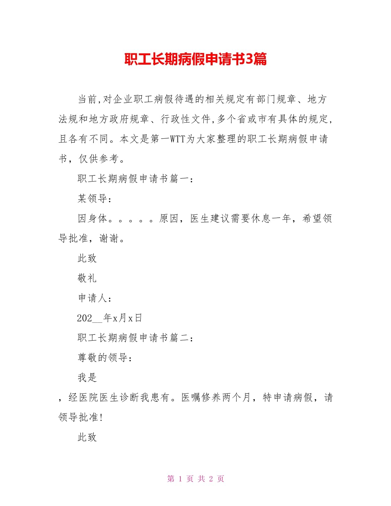 职工病假申请书