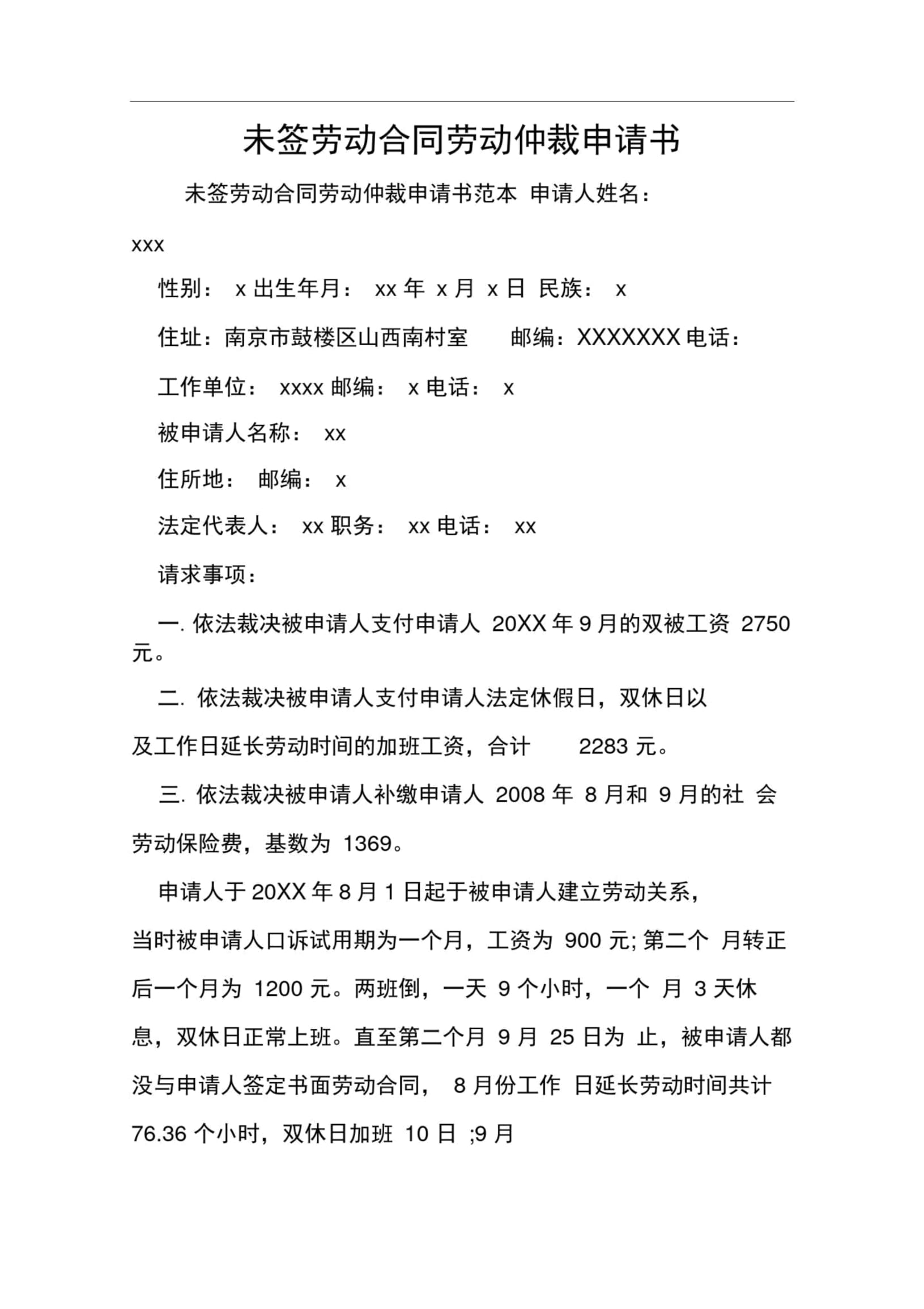 申请劳动仲裁范本