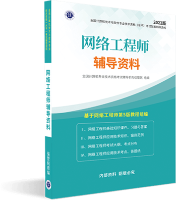 软考网络工程师大纲