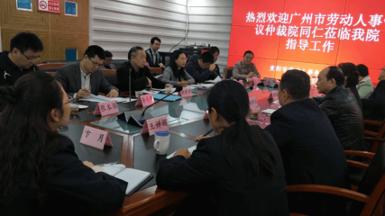 广州市劳动人事争议仲裁院
