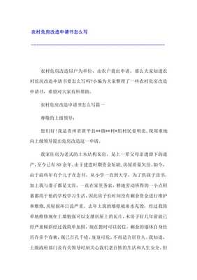 危房改建申请怎么写