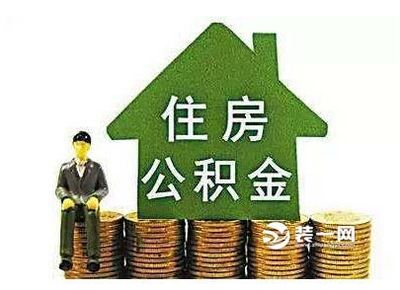 装修房子怎么提取住房公积金