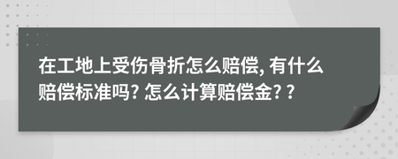 工地受伤赔偿标准