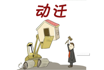 动迁和拆迁