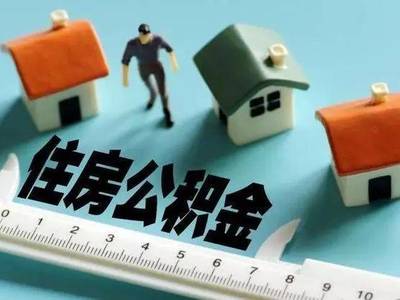 公积金可以提取装修吗