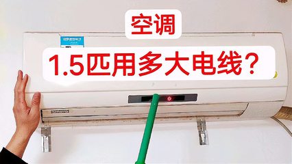 1.5匹空调用几平方
