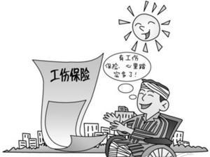 工伤保险条例第三十条