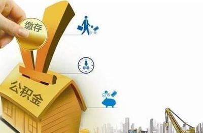 公积金贷款新政