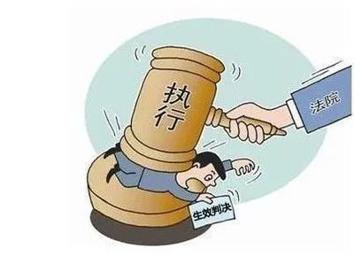 拒不执行判决