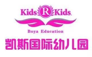 南京凯斯国际幼儿园