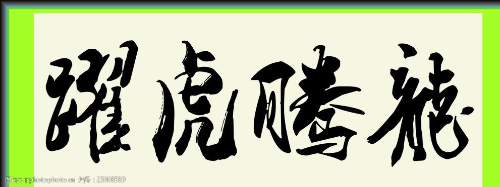 龙腾虎跃繁体字怎么写