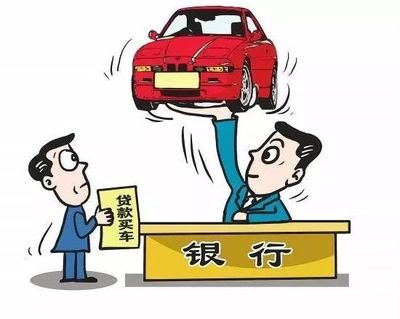 银行贷款买车