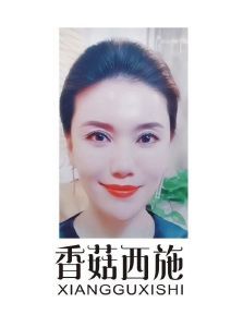 香菇西施助理