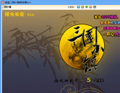 三国小镇修改器下载